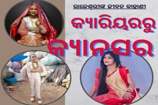 ଅଭିନେତ୍ରୀ ରାଜେଶ୍ୱରୀ ରାୟଙ୍କ କ୍ଯାରିୟରରୁ କ୍ୟାନସର କାହାଣୀ