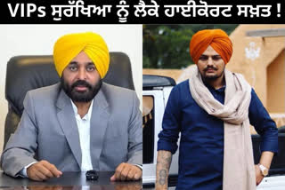 VIPs ਦੀ ਸੁਰੱਖਿਆ ਵਾਪਸੀ ਦੀ ਜਾਣਕਾਰੀ ਲੀਕ ਹੋਣ ਨੂੰ ਲੈਕੇ ਹਾਈਕੋਰਟ ਨੇ ਸਰਕਾਰ ਤੋਂ ਇੱਕ ਹਫਤੇ ਅੰਦਰ ਮੰਗਿਆ ਜਵਾਬ