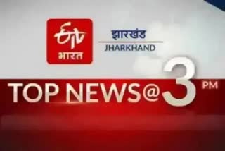 top ten news of jharkhand at 3PM