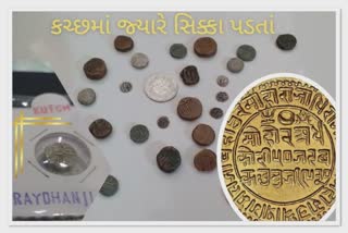 Mint of Kutch Kingdom : એક સમય હતો જ્યારે અહીં રજવાડાની ટંકશાળ હતી, ચલણ અને સિક્કાઓનો ઇતિહાસ