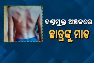 ଦଣ୍ତମୁକ୍ତ ଅଞ୍ଚଳରେ ଛାତ୍ରଙ୍କୁ ମାଡ! ଥାନାରେ ପହଞ୍ଚିଲା ମାମଲା