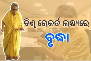 ଓ୍ବାର୍ଲ୍ଡ ରେକର୍ଡ୍ସ ଲକ୍ଷରେ ୯୫ ବର୍ଷୀୟ ବୃଦ୍ଧା, ପରିଣତ ବୟସରେ କରୁଛନ୍ତି ଶିକ୍ଷାଦାନ