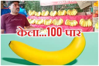 सावन में केला पहुंचा 100 के पार