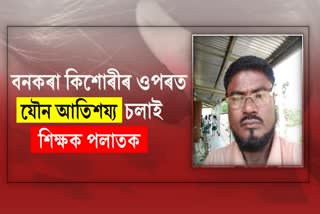 Sexual Harassment by Teacher in Nagaon