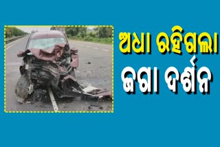 ଅଧୁରା ରହିଗଲା ଜଗା ଦର୍ଶନ: ପୁରୀ ଯିବା ବେଳେ ଦୁର୍ଘଟଣା,ଚାଲିଗଲା ୨ ଜୀବନ