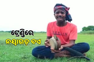 VIRAL VIDEO: ପାରମ୍ପରିକ ଖଞ୍ଜଣୀ ବାଦ୍ୟ ବଜାଇ ଦୁଃଖ ବଖାଣୁଛି ଚଷା ପୁଅ