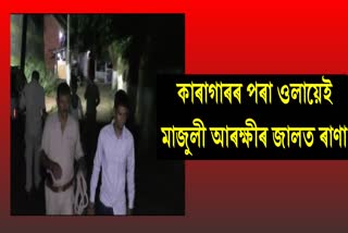 কাৰাগাৰৰ পৰা ওলায়েই পুনৰ মাজুলী আৰক্ষী জালত ৰাণা পগাগ