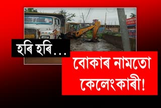 গুৱাহাটী পৌৰ নিগমত বোকা পৰিষ্কৰণৰ নামত ২০ কোটিৰ কেলেংকাৰী