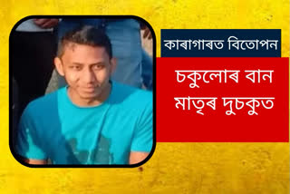 bitupan changmai in jail accused of supporting barshashree burhagoain