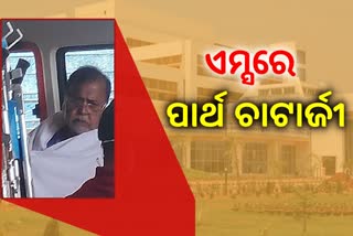 SSC scam: ଭୁବନେଶ୍ବର ଏମ୍ସ ହସ୍ପିଟାଲରେ ଭର୍ତ୍ତି ହେଲେ ପାର୍ଥ ଚାଟାର୍ଜୀ