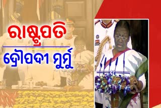 ରାଷ୍ଟ୍ରପତି ଦ୍ରୌପଦୀ ମୁର୍ମୁଙ୍କ ସମ୍ବୋଧନ