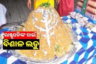 ଓଡ଼ିଆ ଝିଅ ମୁର୍ମୁ ହେଲେ ରାଷ୍ଟ୍ରପତି, ଆଇଗିଣିଆ ଲକ୍ଷ୍ମୀନାରାୟଣ ମନ୍ଦିରରେ ୧ କ୍ବିଣ୍ଟାଲର ଲଡୁ