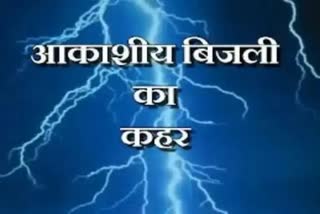 Two people died due to lightning in Hariharganj police station area of Palamu