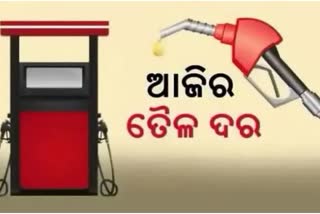 Petrol Diesel Price: କଣ ରହିଛି ଆଜିର ପେଟ୍ରୋଲ-ଡିଜେଲ ଦର ?