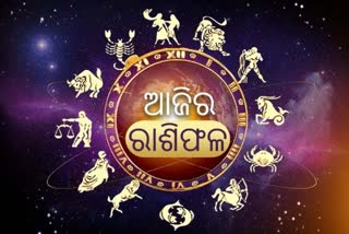 ଜାଣନ୍ତୁ କେମିତି ରହିବ ଆପଣଙ୍କ ଦିନ