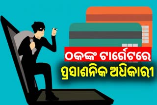 ସାବଧାନ! ଠକଙ୍କ ନୂଆ ଚାଲ୍‌, ମୁଖ୍ୟ ଶାସନ ସଚିବଙ୍କ ଫଟୋ ଲଗାଇ କରୁଛନ୍ତି ଲୁଟ୍‌