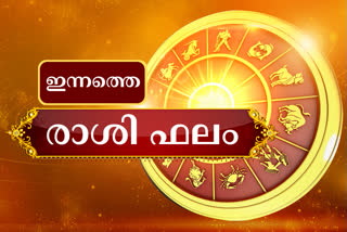 Todays Horoscope  ഇന്നത്തെ രാശിഫലം  നിങ്ങളുടെ ഇന്നത്തെ ജ്യോതിഷ ഫലം  todays astrological predictions  ഇന്നത്തെ ജ്യോതിഷഫലം