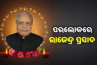 ଆରପାରିରେ ପୂର୍ବତନ ବିଧାୟକ ରାଜେନ୍ଦ୍ର ପ୍ରସାଦ ସିଂହ