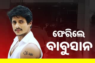 ଘରକୁ ଫେରିଲେ ଅଭିନେତା ବାବୁସାନ