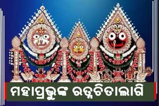 ଆଜି ଶ୍ରୀଜିଉଙ୍କ ଚିତାଲାଗି ନୀତି