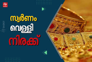 Kerala Gold Rate  Kerala Silver Rate  Kerala Gold Silver Rate Today  ഇന്നത്തെ സ്വർണ വില  കേരളത്തിലെ വെള്ളി നിരക്ക്