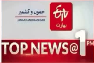 Top News: دوپہر ایک بجے تک کی اہم خبریں