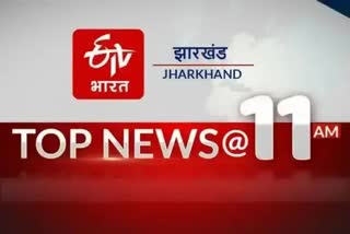 top ten news of Jharkhand