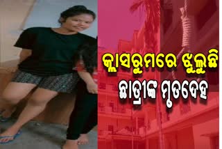 ଗଜପତି ନର୍ସିଂ କଲେଜରେ ଚାଞ୍ଚଲ୍ୟ, ସନ୍ଦେହ ଜନକ ଅବସ୍ଥାରେ କ୍ଲାସରୁମରେ ଝୁଲୁଛୁ ମୃତଦେହ