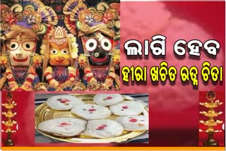 ଆଜି ଚିତାଲାଗି ଅମାବାସ୍ୟା, ମହାପ୍ରଭୁଙ୍କୁ ଲାଗି ହେବ ହୀରା ଖଚିତ ଚିତା