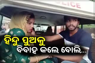 ହିନ୍ଦୁ ପୁଅକୁ ବିବାହ କରିଥିଲେ, ଗର୍ଭବତୀଙ୍କ ଉପରେ ଗାଡ଼ି ଚଢ଼ାଇବାକୁ ବାପାର ପ୍ରୟାସ