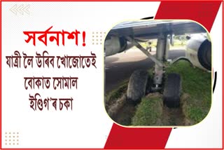 উৰণৰ সময়ত বোকাত সোমাল ইণ্ডিগ’ যাত্ৰীবাহী বিমান