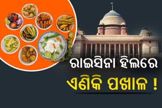 ରାଷ୍ଟ୍ରପତି ଭବନ ମେନୁରେ ସାମିଲ ହେବ ଓଡିଆ ଖାଦ୍ୟ