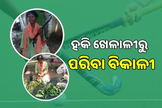 ମହିମାଙ୍କ ସଂଘର୍ଷମୟ କାହାଣୀ, ହକି ଖେଳାଳୀରୁ ପାଲଟିଲେ ପରିବା ବିକାଳି