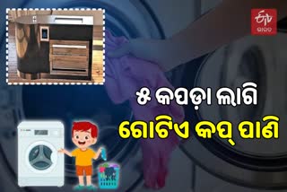 ବିନା ସର୍ଫ ପାଣିରେ ସଫା ହେବ କପଡା, ଲାଗୁଛି ମାତ୍ର ୮୦ ସେକେଣ୍ଡ !