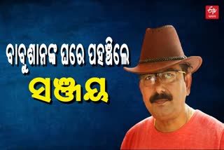 Prakruti Babusan Case:ବାବୁଶାନଙ୍କ ଘରେ ଫିଲ୍ମ ନିର୍ଦ୍ଦେଶକ ସଞ୍ଜୟ ନାୟକ