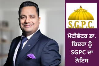 SGPC ਨੇ ਡਾ. ਵਿਵੇਕ ਬਿੰਦਰਾ ਨੂੰ ਭੇਜਿਆ ਕਾਨੂੰਨੀ ਨੋਟਿਸ