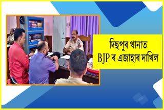 সামজিক মাধ্যমত অপপ্ৰচাৰ : দিছপুৰ থানাত ৰাজ্যিক বিজেপিৰ এজাহাৰ