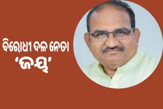 ବିରୋଧୀ ଦଳ ନେତା ହେଲେ ଜୟ ନାରାୟଣ ମିଶ୍ର