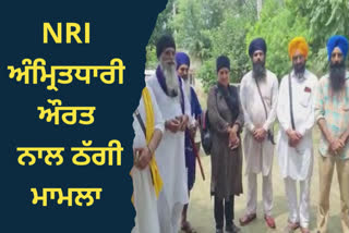 NRI ਔਰਤ ਨਾਲ ਲੱਖਾਂ ਦੀ ਠੱਗੀ ਮਾਮਲਾ