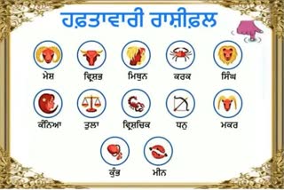 Weekly Horoscope : ਇਸ ਹਫ਼ਤੇ ਬਦਲੇਗੀ ਗ੍ਰਹਿਆਂ ਦੀ ਚਾਲ, ਇਨ੍ਹਾਂ ਰਾਸ਼ੀਆਂ ਨੂੰ ਹੋਵੇਗਾ ਫ਼ਾਇਦਾ