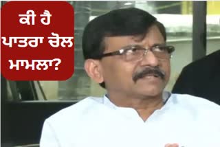 Why ED taking Action Against Sanjay Raut : ਸੰਜੇ ਰਾਉਤ ਖਿਲਾਫ਼ ED ਦੀ ਕਾਰਵਾਈ, ਜਾਣੋ ਕਾਰਨ