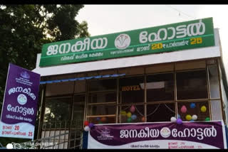 janakeeya hotel palakkad  government subsidy for janakeeya hotel  janakeeya hotel palakkad government subsidy  പാലക്കാട് ജനകീയ ഹോട്ടൽ  കുടുംബശ്രീ ജനകീയ ഹോട്ടൽ സർക്കാർ സബ്‌സിഡി  kudumbashree janakeeya hotel