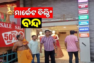 ସ୍ଥାୟୀ ଅସ୍ଥାୟୀ ଦୋକାନୀଙ୍କ ମଧ୍ୟରେ ଗଣ୍ଡଗୋଳ, ଅନିର୍ଦ୍ଦିଷ୍ଟ କାଳ ପାଇଁ ମାର୍କେଟ ବିଲ୍ଡିଂ ବନ୍ଦ