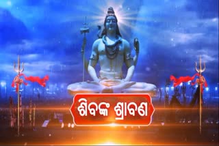 ଆଜି ଶ୍ରାବଣ ତୃତୀୟ ସୋମବାର