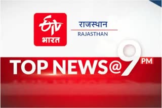 Rajasthan top 10 news