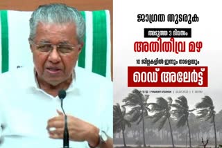 five rivers water level rising kerala CM pinarayi vijayan warned  Water levels are rising in five rivers in the state  CM pinarayi vijayan rain warning  സംസ്ഥാനത്ത് അഞ്ച് നദികളില്‍ ജലനിരപ്പുയരുന്നു  ജാഗ്രത നിർദേശവുമായി മുഖ്യമന്ത്രി  മുഖ്യമന്ത്രി പിണറായി വിജയന്‍ ജാഗ്രത മുന്നറിയിപ്പ്  കേരളം മഴ മുന്നറിയിപ്പ്  പമ്പ നെയ്യാര്‍ മണിമല കരമന ജലനിരപ്പ് ഉയർന്നു  kerala rain updates  rain alert in kerala