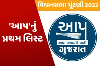 આમ આદમી પાર્ટીએ જાહેર કર્યા વિધાનસભા ચૂંટણીના ઉમેદવાર, જાણો તેમની પ્રોફાઈલ