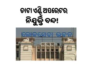 ଆଉ ନିଯୁକ୍ତ ହେବେନାହିଁ ଡାଟା ଏଣ୍ଟ୍ରି ଅପରେଟର !