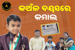 ଇଣ୍ତିଆ ବୁକ ଅଫ୍ ରେକର୍ଡରେ ଯାଜପୁରର କୁନିପୁଅ ଜନ୍ମେଜୟ: 24ଘଣ୍ଟାରେ 2ହଜାରରୁ ଉର୍ଦ୍ଧ୍ବ ଇଂରାଜୀ ଶବ୍ଦ ପାରୁଛନ୍ତି ଲେଖି