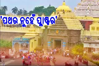 ଶ୍ରୀମନ୍ଦିର ଗର୍ଭଗୃହରୁ ଖସିଲା ପ୍ଲାଷ୍ଟର, ASI କରିବ ଅନୁଧ୍ୟାନ